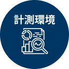 計測環境