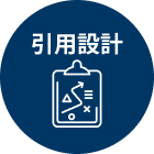 引用設計